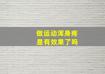 做运动浑身疼 是有效果了吗